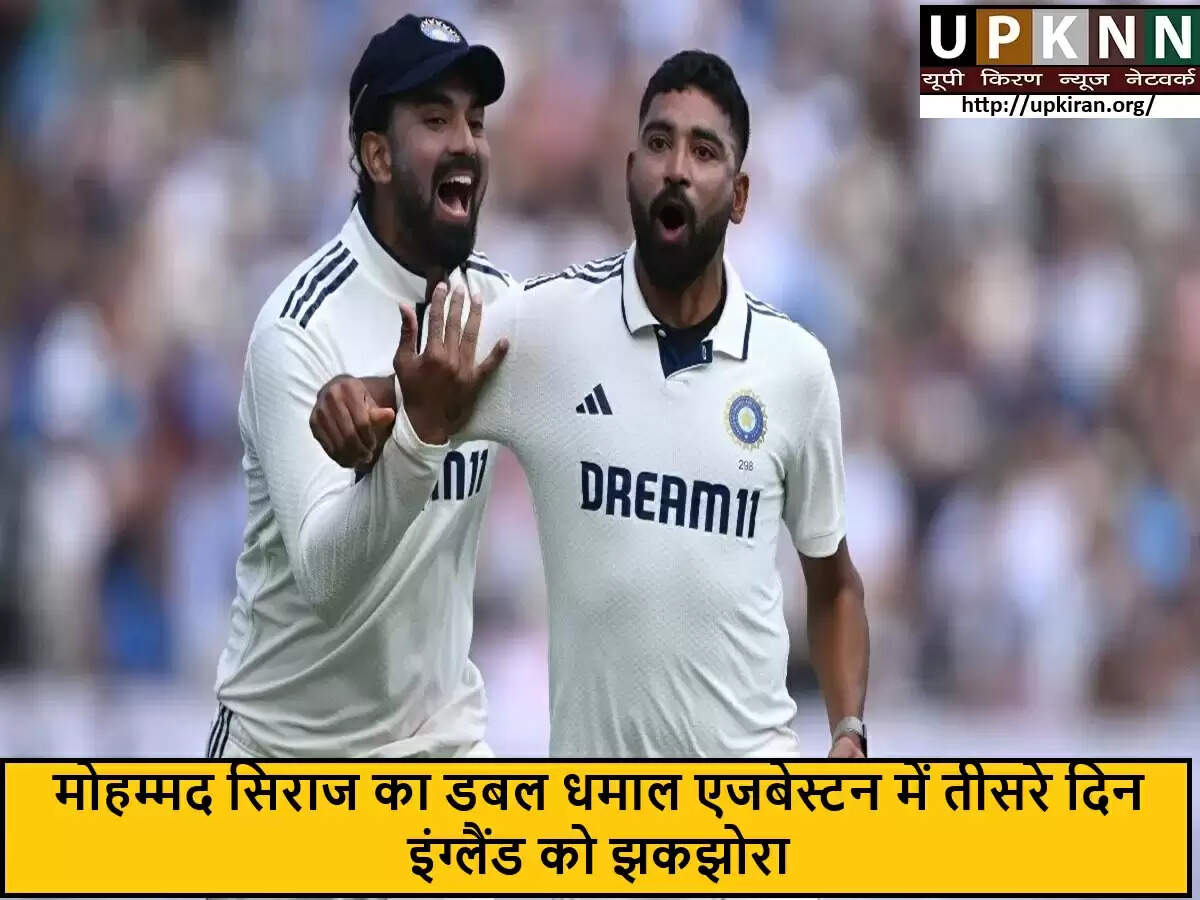 मोहम्मद सिराज का शानदार प्रदर्शन, इंग्लैंड की बल्लेबाजी को झकझोर दिया