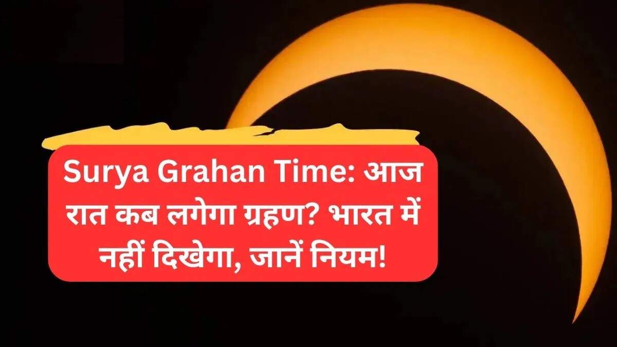 सूर्य ग्रहण 2025: जानें समय, सूतक काल और अन्य महत्वपूर्ण जानकारी