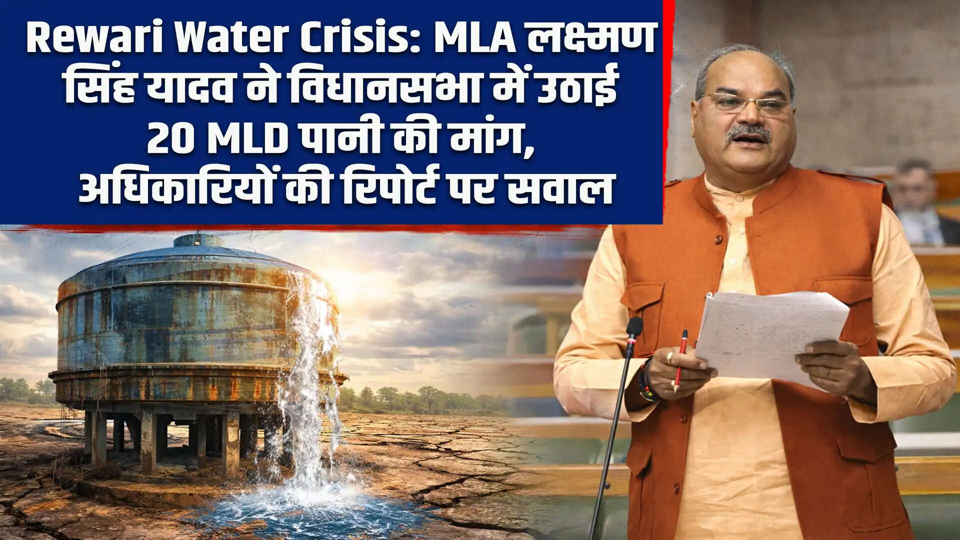 रेवाड़ी में जल संकट: विधायक लक्ष्मण सिंह यादव ने विधानसभा में 20 एमएलडी पानी की मांग उठाई