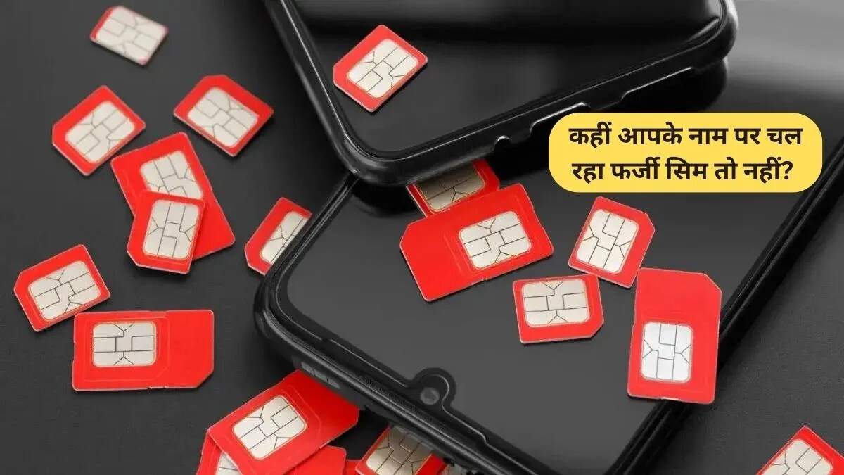 साइबर फ्रॉड से बचने के लिए फर्जी सिम कार्ड की जांच कैसे करें