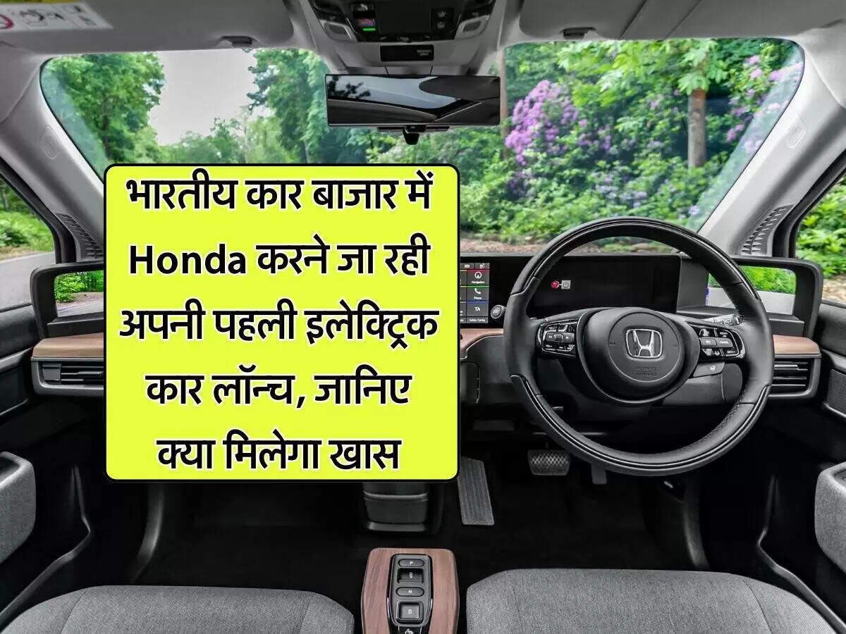 होंडा की पहली इलेक्ट्रिक कार भारत में जल्द होगी लॉन्च