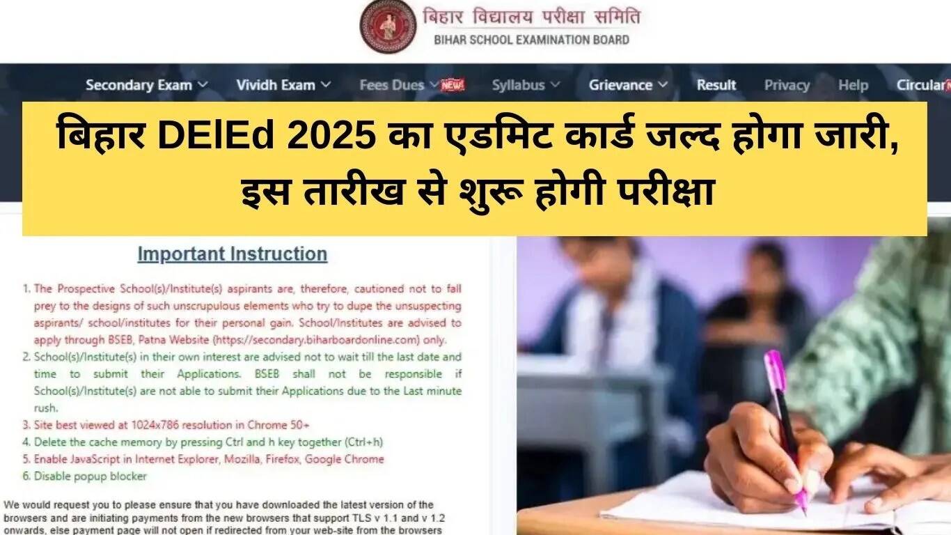 बिहार DElEd प्रवेश परीक्षा 2025: एडमिट कार्ड जारी होने की तारीख और डाउनलोड प्रक्रिया