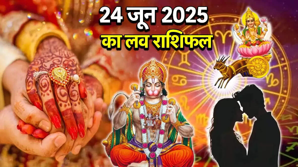 24 जून 2025 का प्रेम राशिफल: जानें आपके लिए कैसा रहेगा दिन