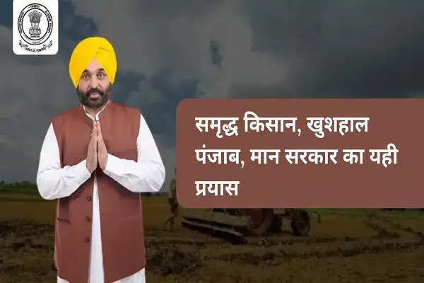 पंजाब सरकार की नई योजनाओं से किसानों की खुशहाली में वृद्धि