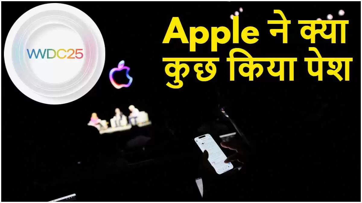 Apple WWDC 2025: नई तकनीकों और iOS 26 की घोषणा