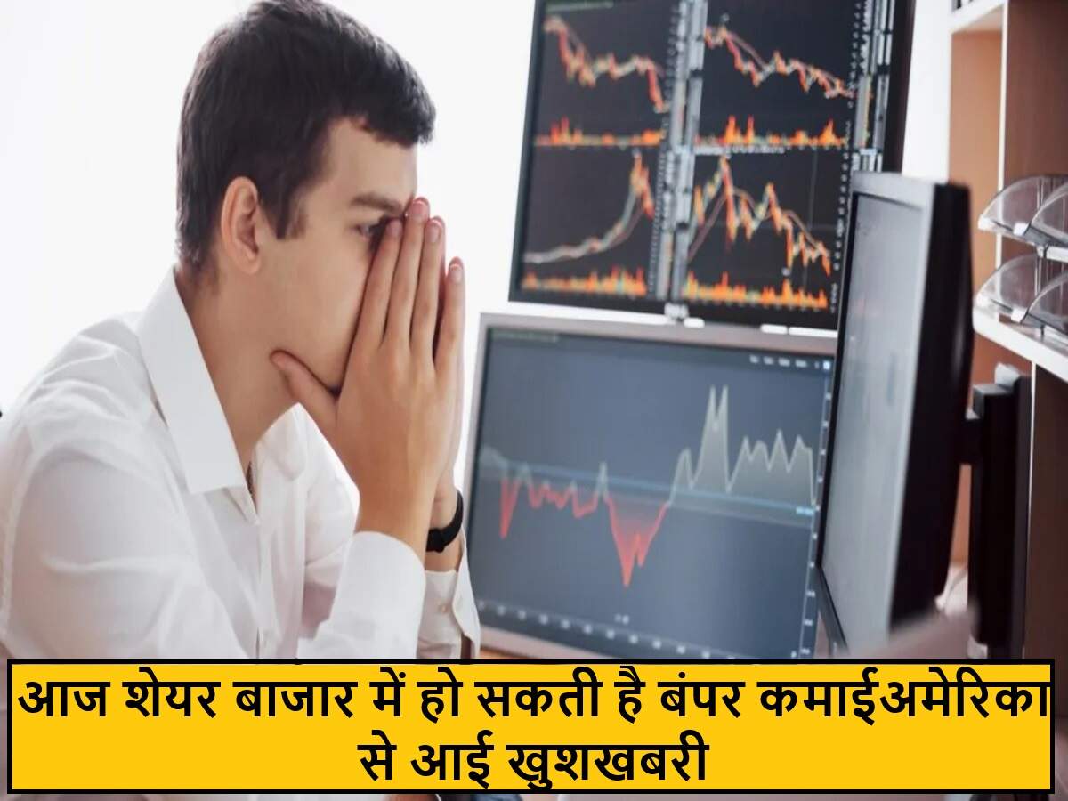 आज शेयर बाजार में निवेश के लिए शुभ संकेत, मुनाफे की उम्मीद