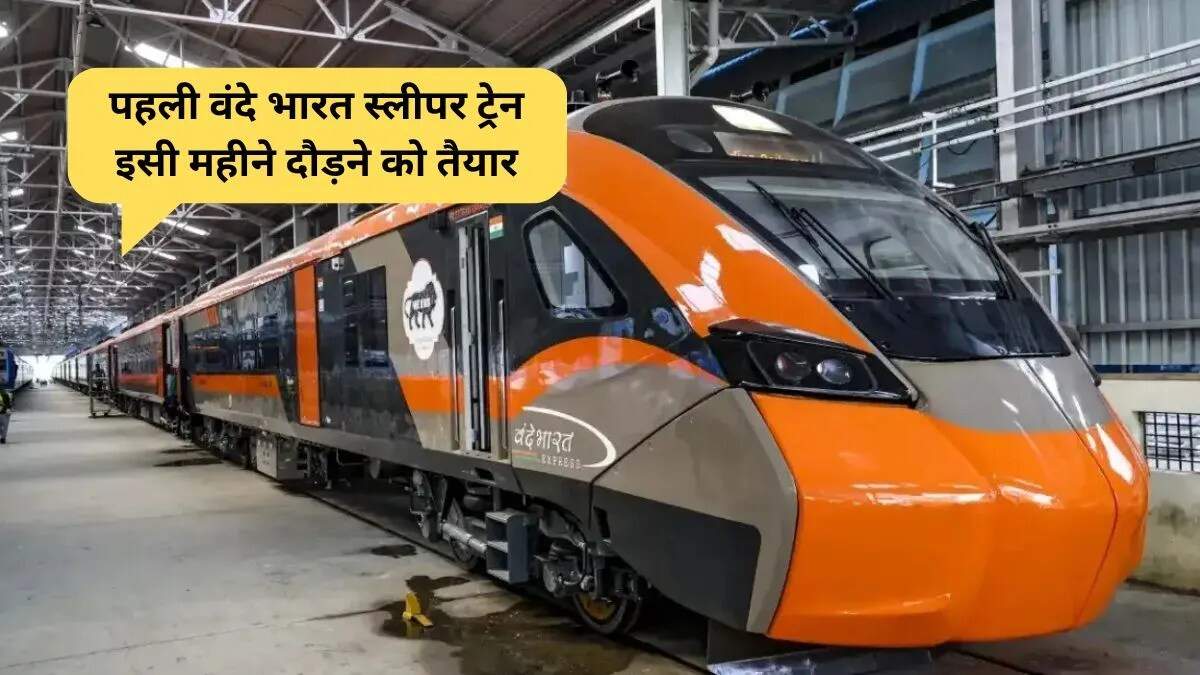 भारत की पहली वंदे भारत स्लीपर ट्रेन का लॉन्च, यात्रियों के लिए नई सुविधाएं