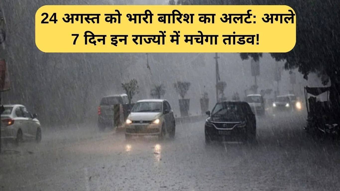 24 अगस्त को भारी बारिश का अलर्ट: इन राज्यों में अगले 7 दिन रहेंगे सावधान