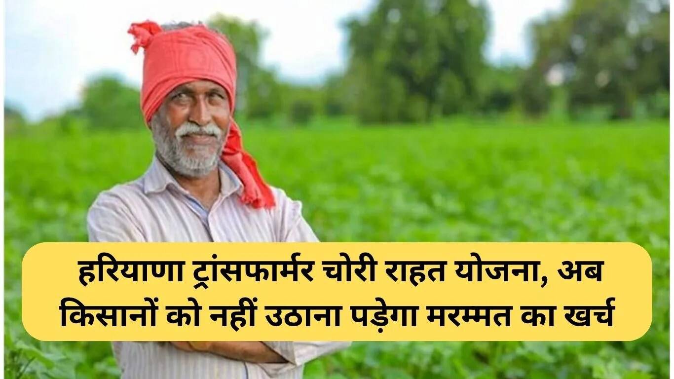 हरियाणा में किसानों के लिए ट्रांसफार्मर चोरी राहत योजना लागू