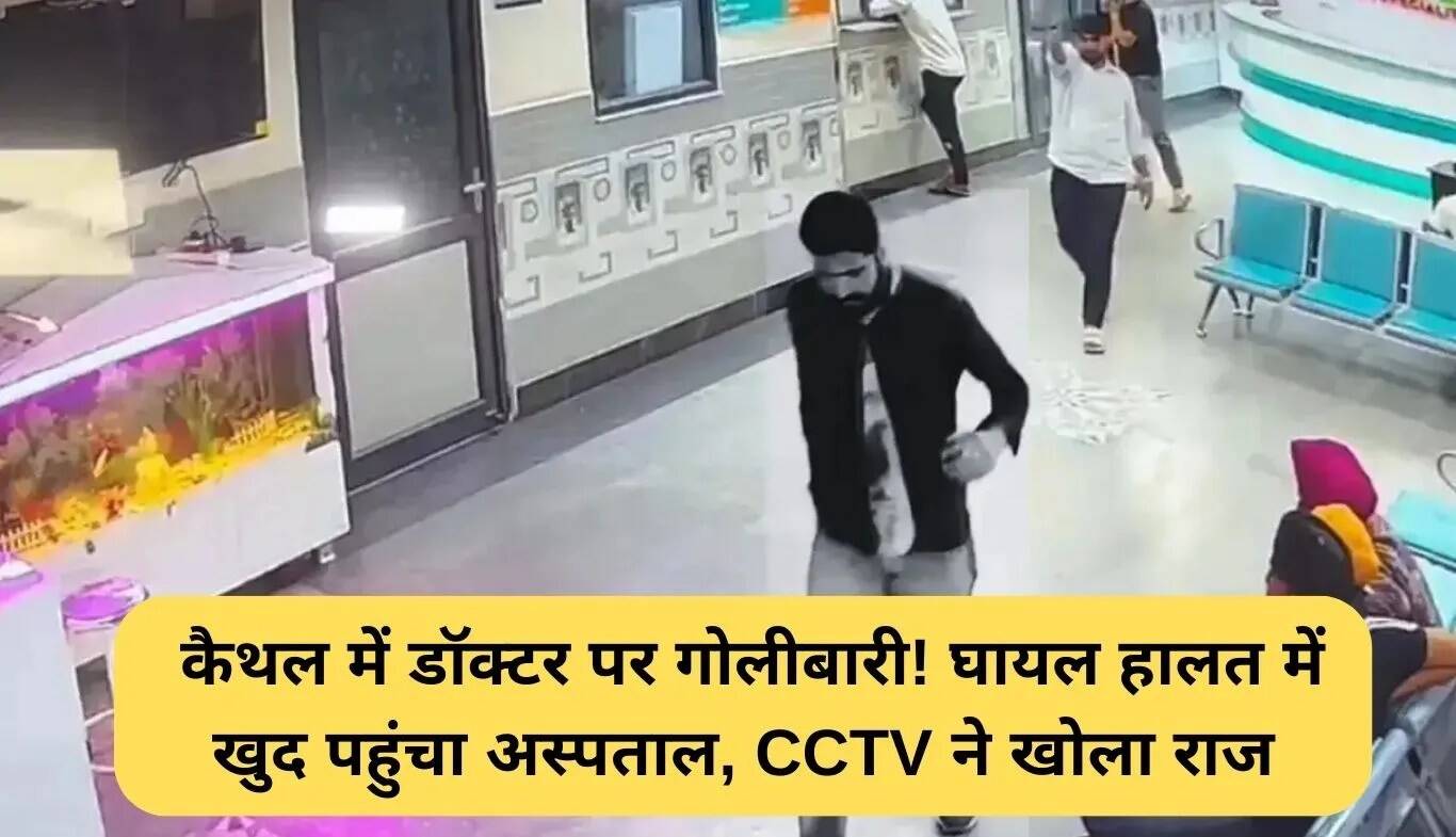 कैथल में डॉक्टर पर गोलीबारी: अस्पताल खुद पहुंचे घायल डॉक्टर