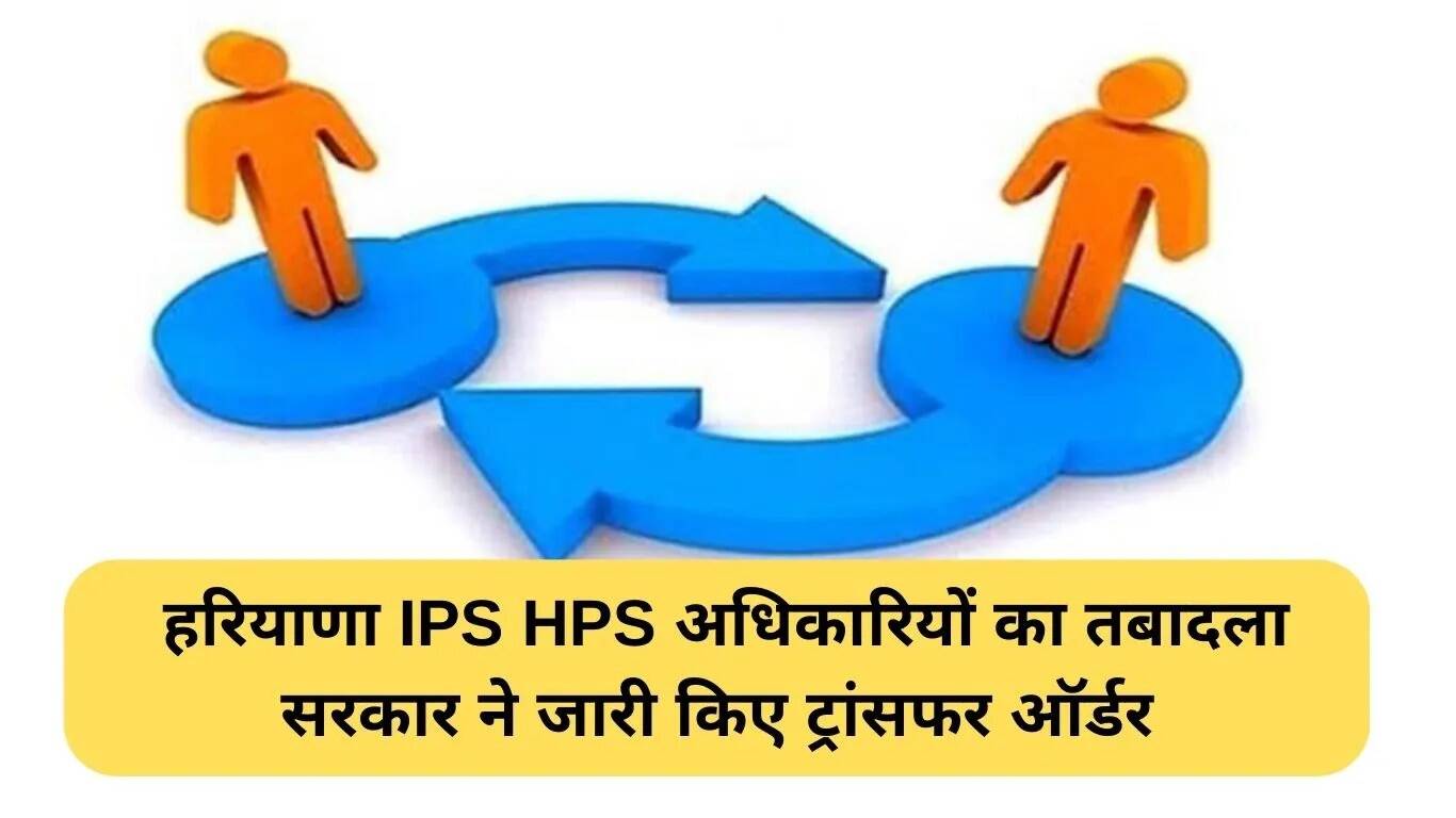हरियाणा में आईपीएस अधिकारियों के तबादले: नए एसपी की नियुक्ति