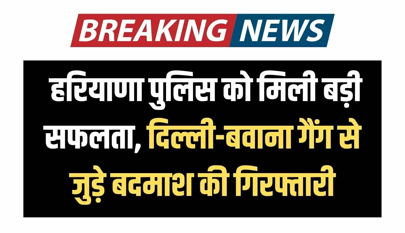 हरियाणा पुलिस ने कुख्यात अपराधी रवि लांबा को किया गिरफ्तार