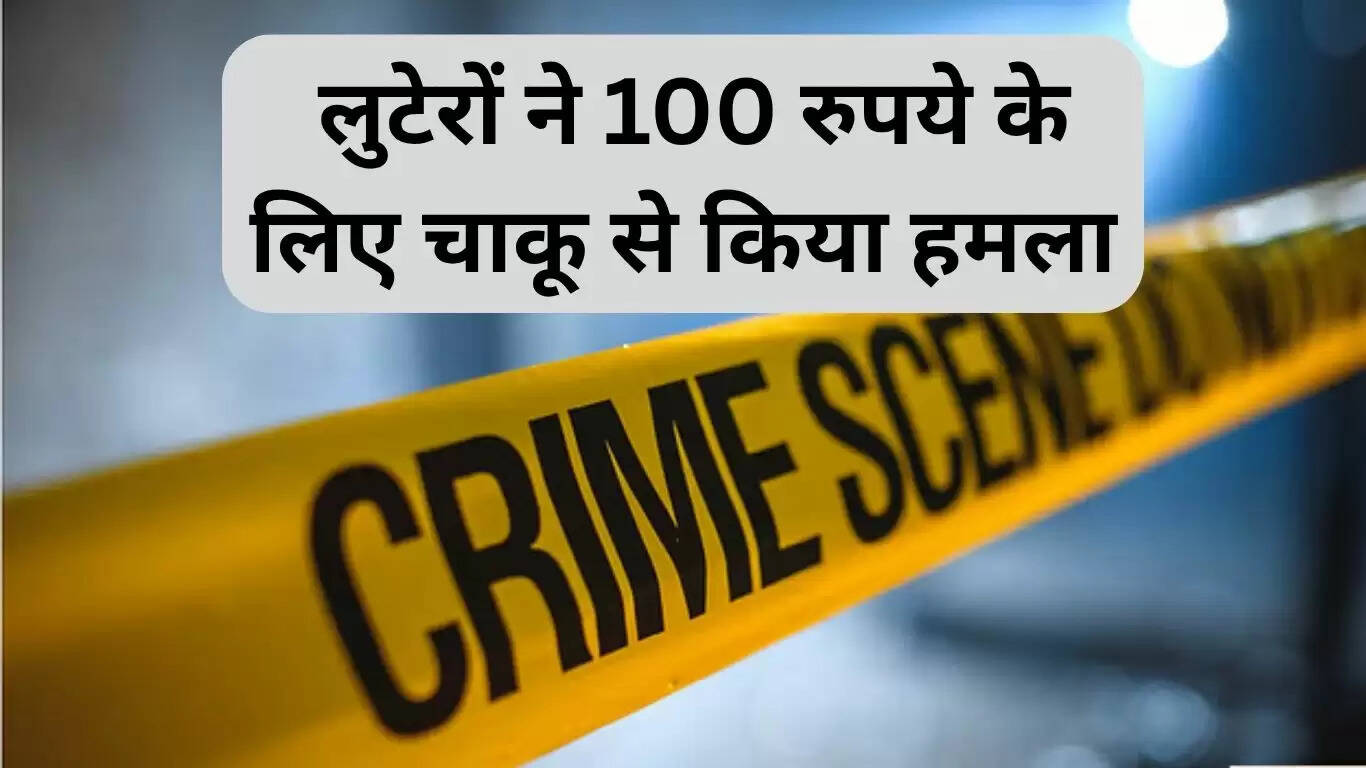 हरियाणा में लूट: चाकू से हमला कर 100 रुपये लूटे गए