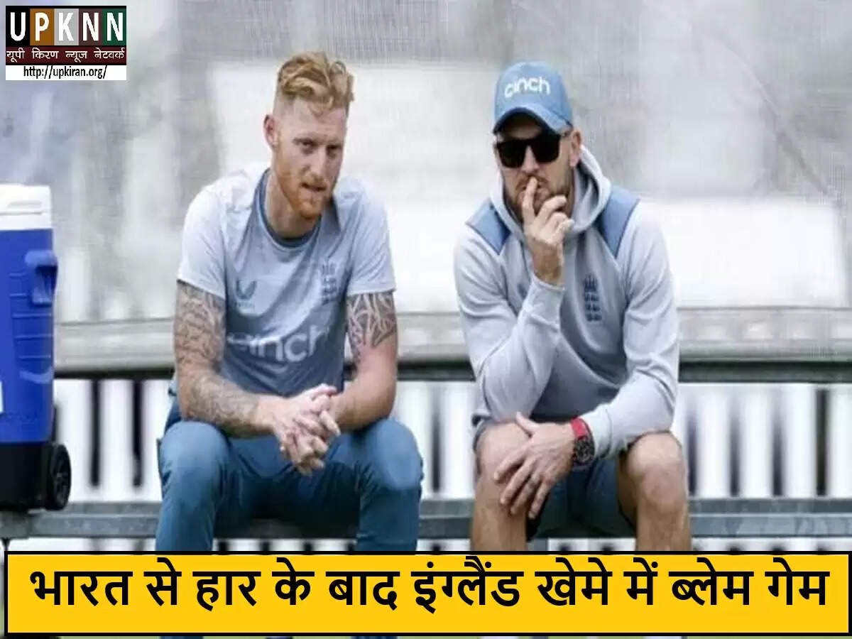 इंग्लैंड क्रिकेट टीम में हार के बाद बढ़ा विवाद, कप्तान और कोच के बीच मतभेद