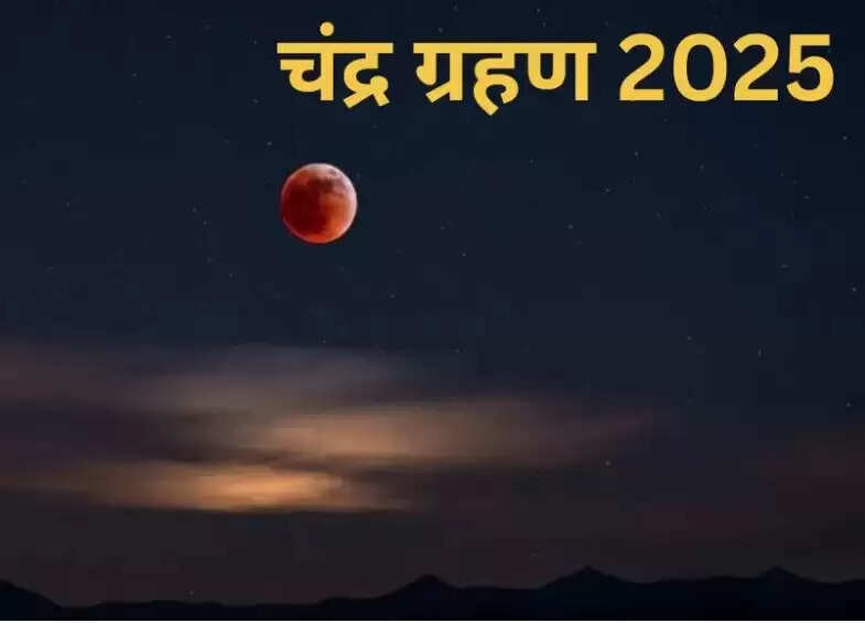 चंद्र ग्रहण के दौरान मंदिरों में पूजा व्यवस्था में बदलाव
