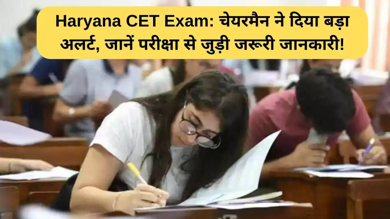 हरियाणा CET परीक्षा के लिए महत्वपूर्ण चेतावनी: जानें क्या करें