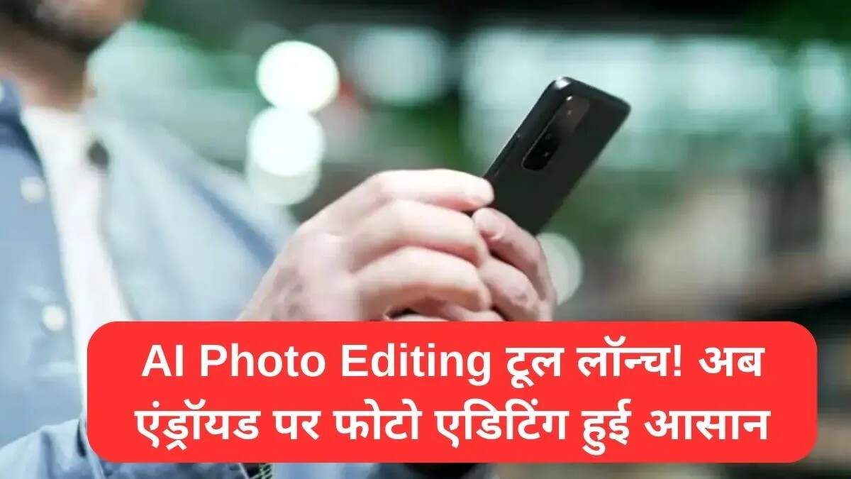 गूगल का नया AI फोटो एडिटिंग टूल: अब फोटो बनाना हुआ आसान!