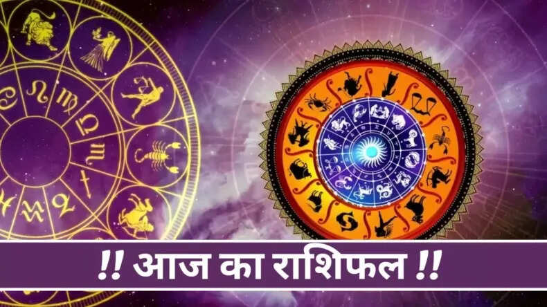 आज का राशिफल: जानें 12 राशियों के लिए क्या है खास