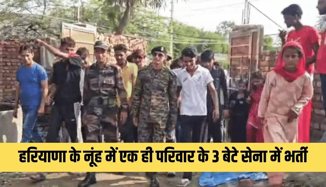 हरियाणा के नूंह में तीन भाइयों ने सेना में भर्ती होकर बनाया नया इतिहास