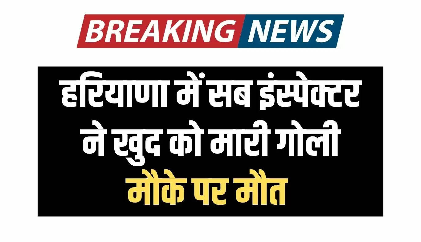 हरियाणा में सब इंस्पेक्टर ने की आत्महत्या, पुलिस जांच में जुटी