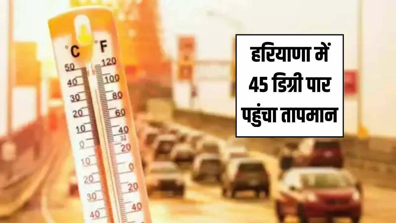 हरियाणा में लू का अलर्ट: तापमान 45 डिग्री के पार