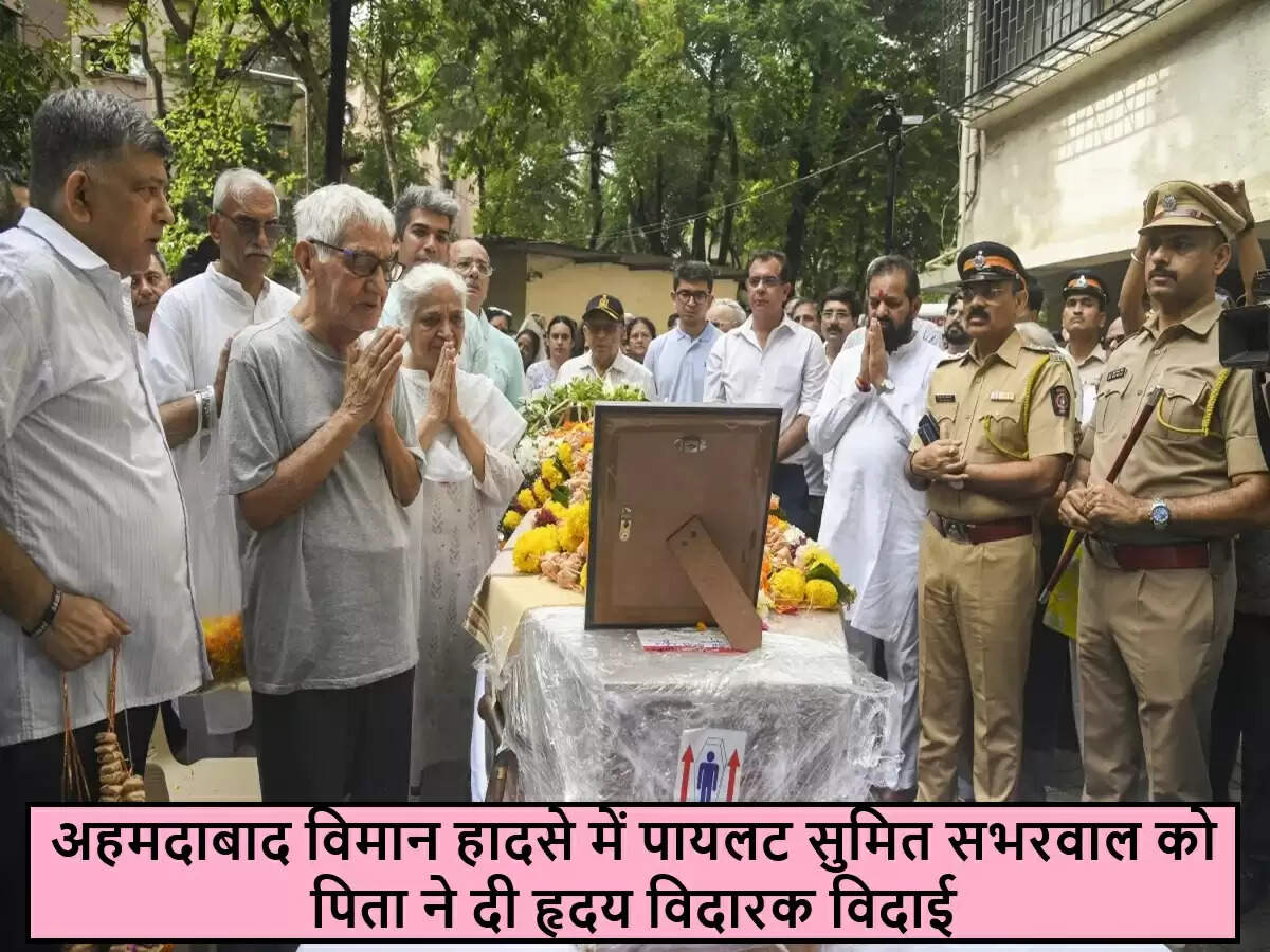 अहमदाबाद विमान हादसे में पायलट के पिता की भावुक विदाई