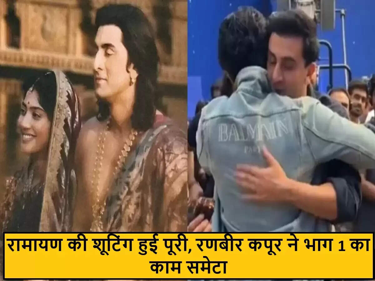 रणबीर कपूर ने 'रामायण' के पहले भाग की शूटिंग पूरी की