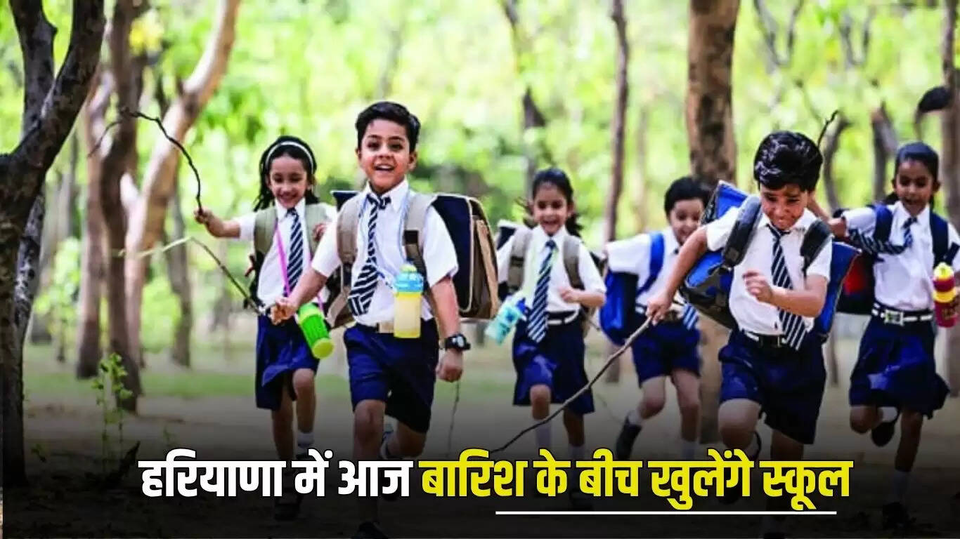 हरियाणा में बारिश के बीच स्कूलों का खुलना, मौसम का अलर्ट जारी