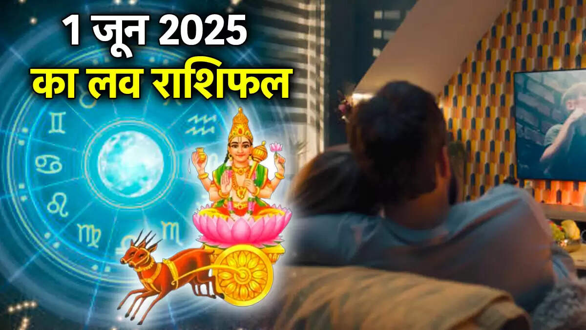 जून 2025 का लव राशिफल: जानें किस राशि के लिए खास है पहला दिन