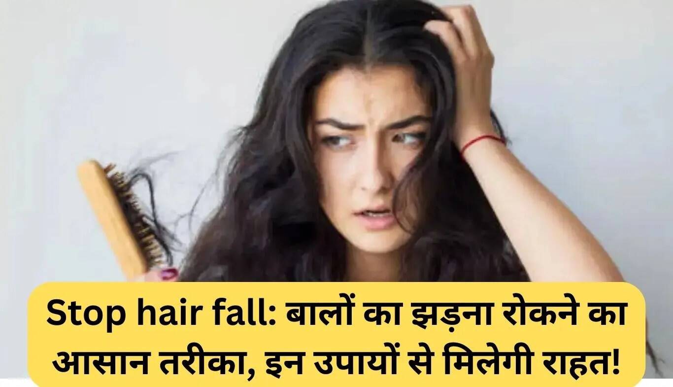 बालों का झड़ना रोकने के सरल उपाय: जानें कैसे करें