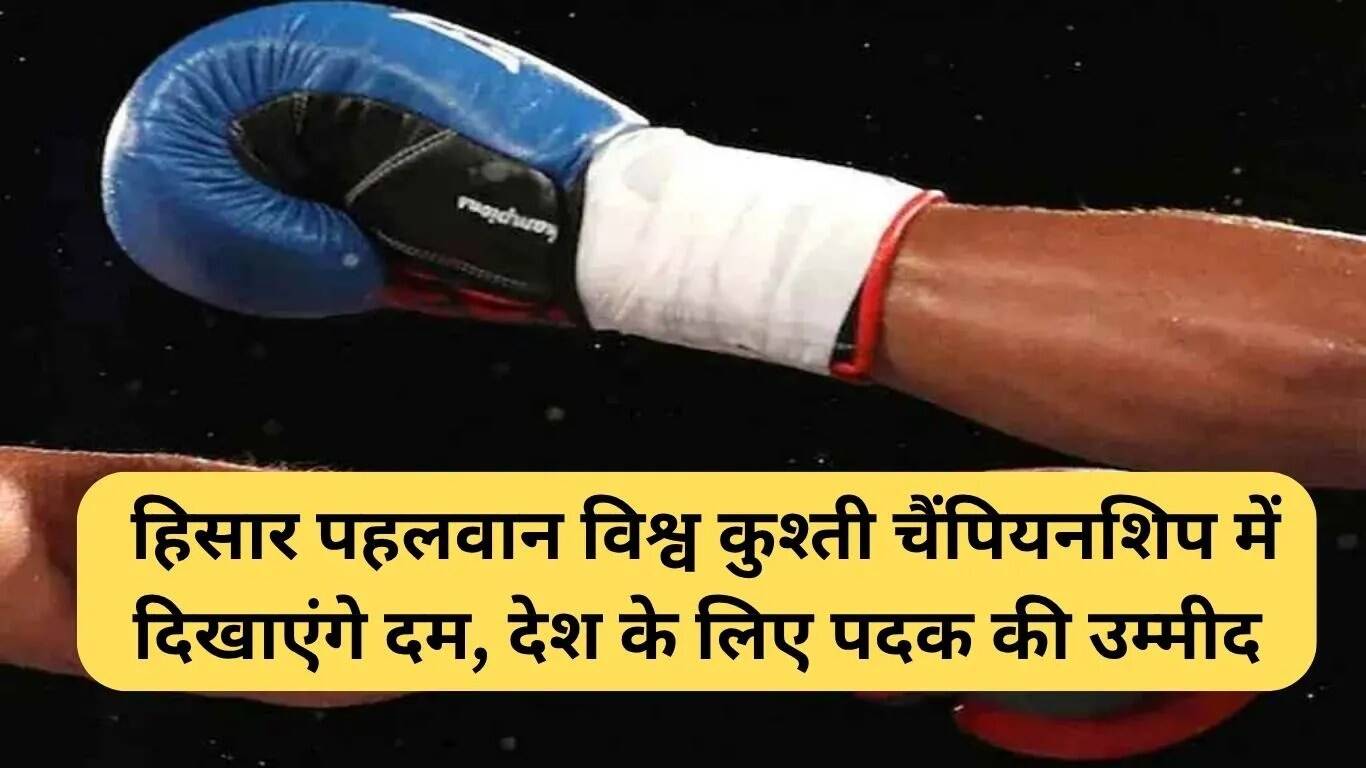 हरियाणा के पहलवान विश्व कुश्ती चैंपियनशिप में दिखाएंगे दमखम