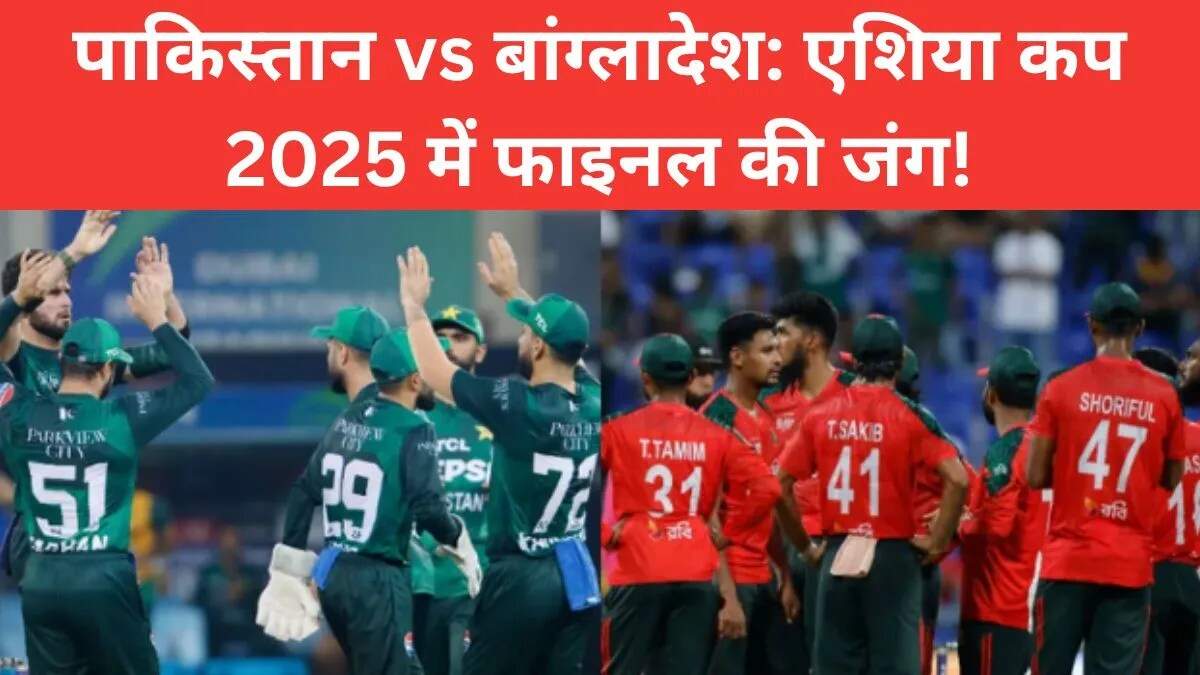 Asia Cup 2025: पाकिस्तान और बांग्लादेश के बीच सुपर फोर मुकाबला