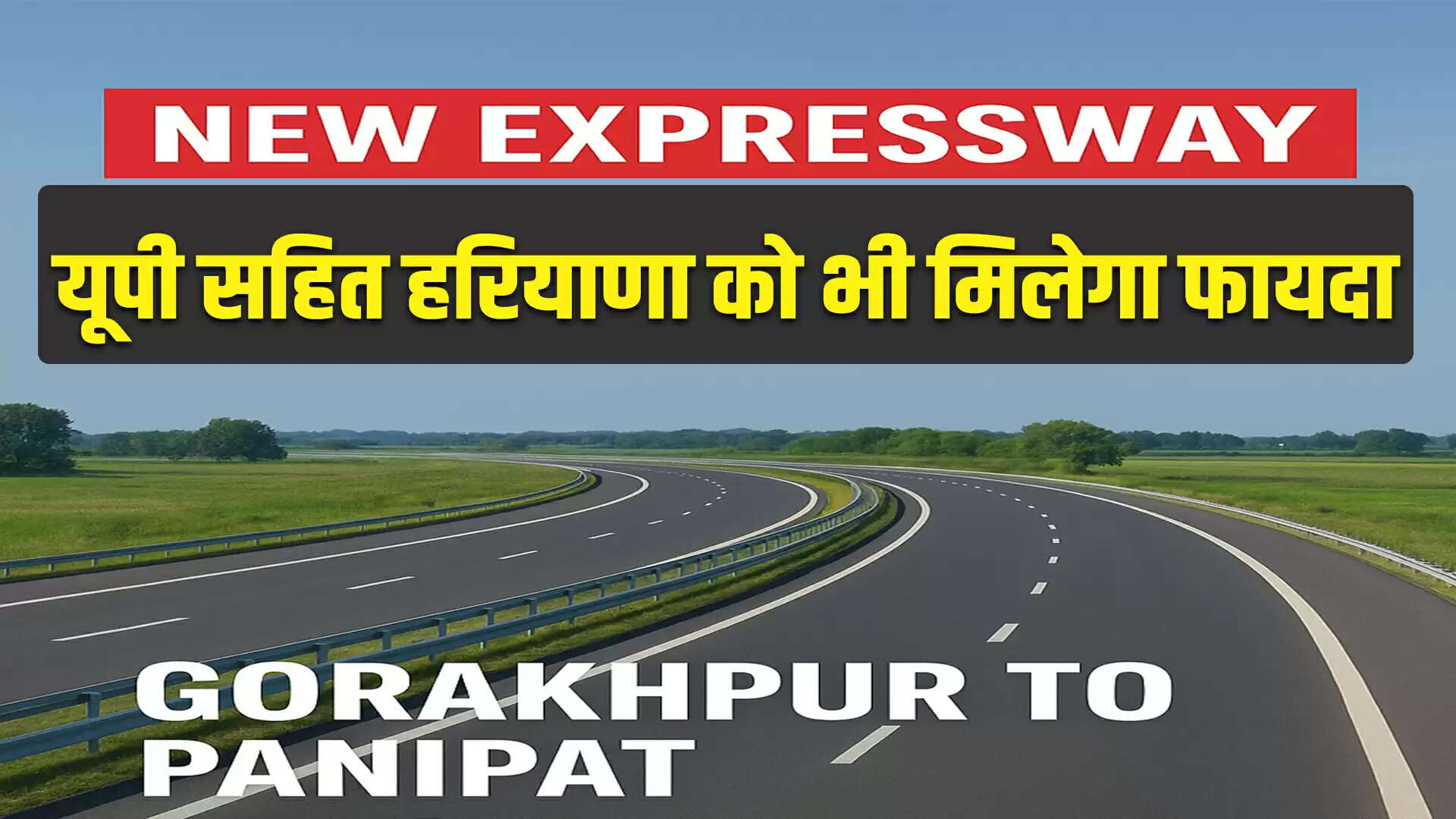 नया एक्सप्रेसवे 2025: यूपी और हरियाणा के लिए एक महत्वपूर्ण विकास