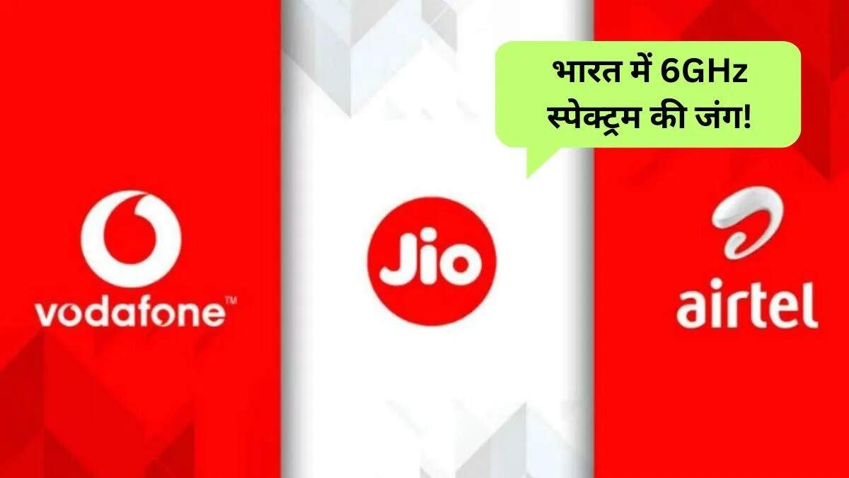 भारत में 6GHz स्पेक्ट्रम विवाद: Jio-Airtel और Apple-Meta के बीच टकराव