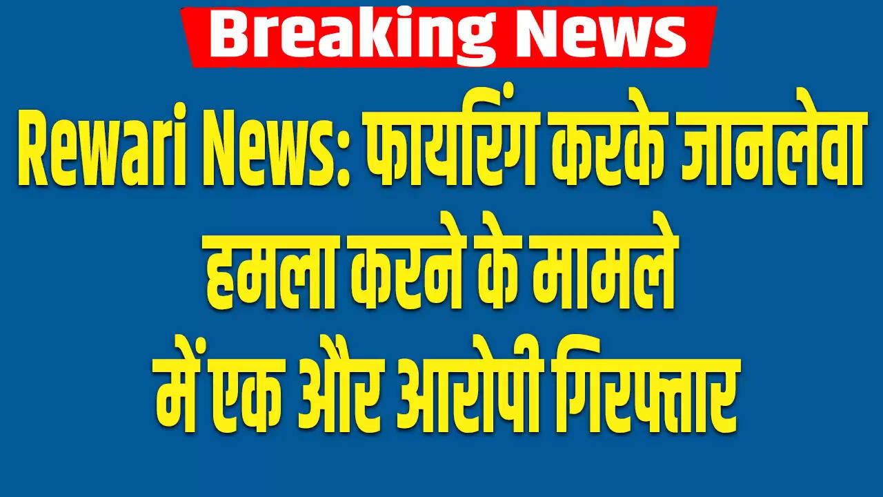 रेवाड़ी में जानलेवा हमले के मामले में एक और आरोपी की गिरफ्तारी