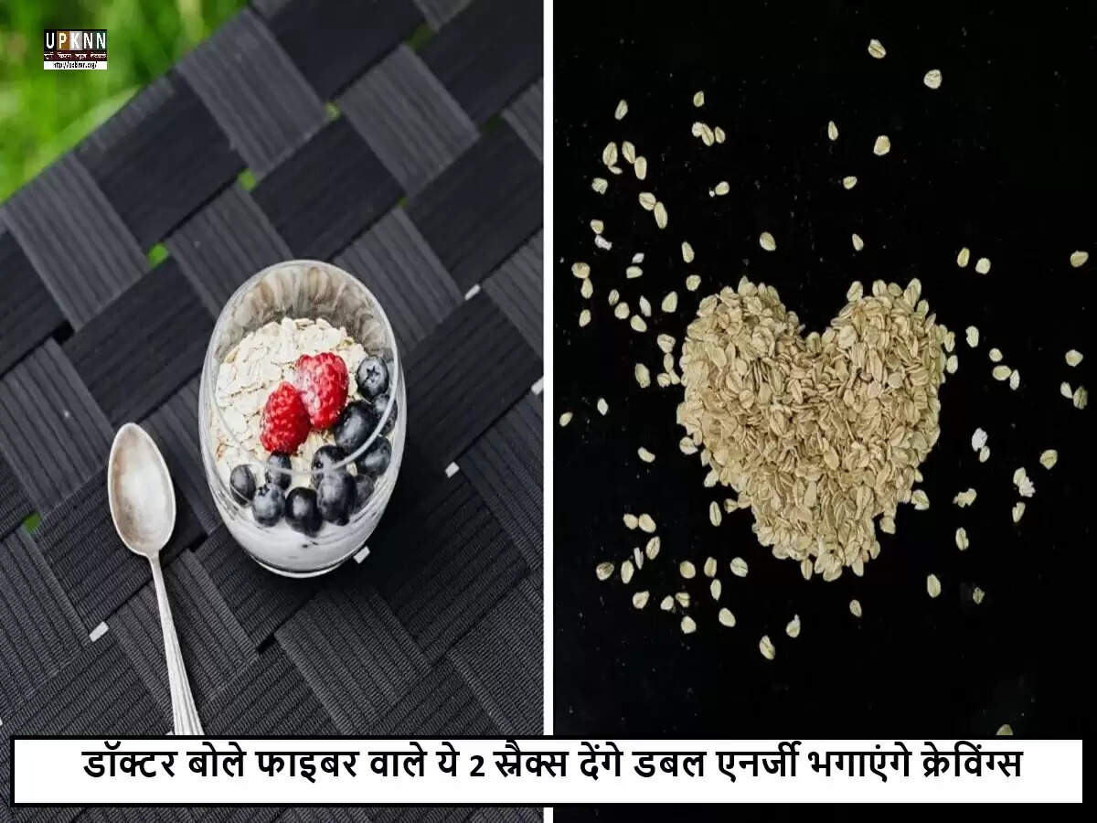 स्वस्थ स्नैक्स: फाइबर से भरपूर विकल्प जो आपकी भूख को नियंत्रित करेंगे
