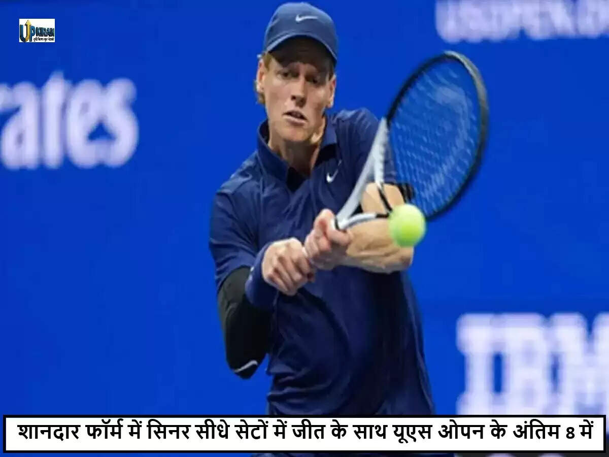 यु एस ओपन में यानिक सिनर की शानदार जीत, क्वार्टर फाइनल में पहुंचे