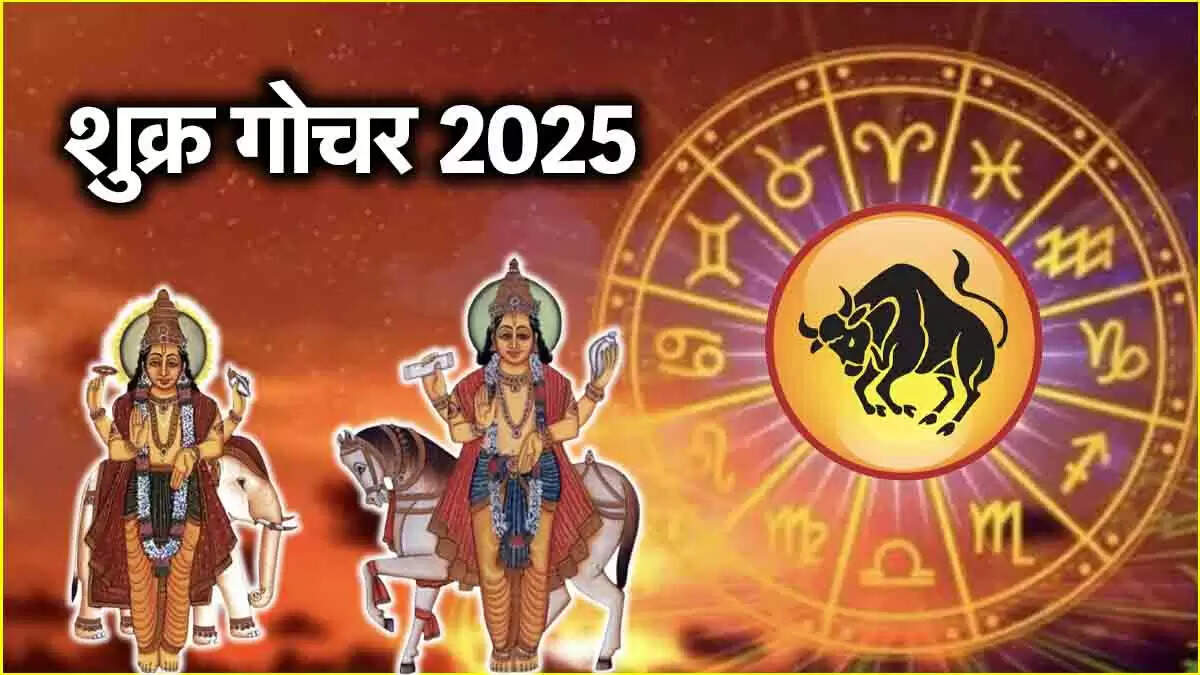 शुक्र गोचर 2025: जानें किन राशियों को मिलेगा लाभ