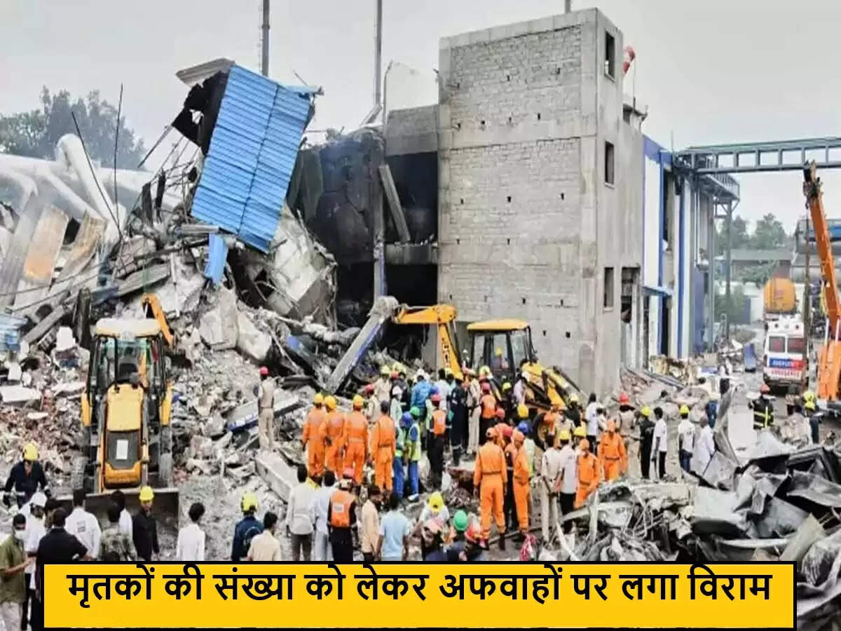 संगारेड्डी विस्फोट: मृतकों की संख्या पर फैली अफवाहों का हुआ अंत