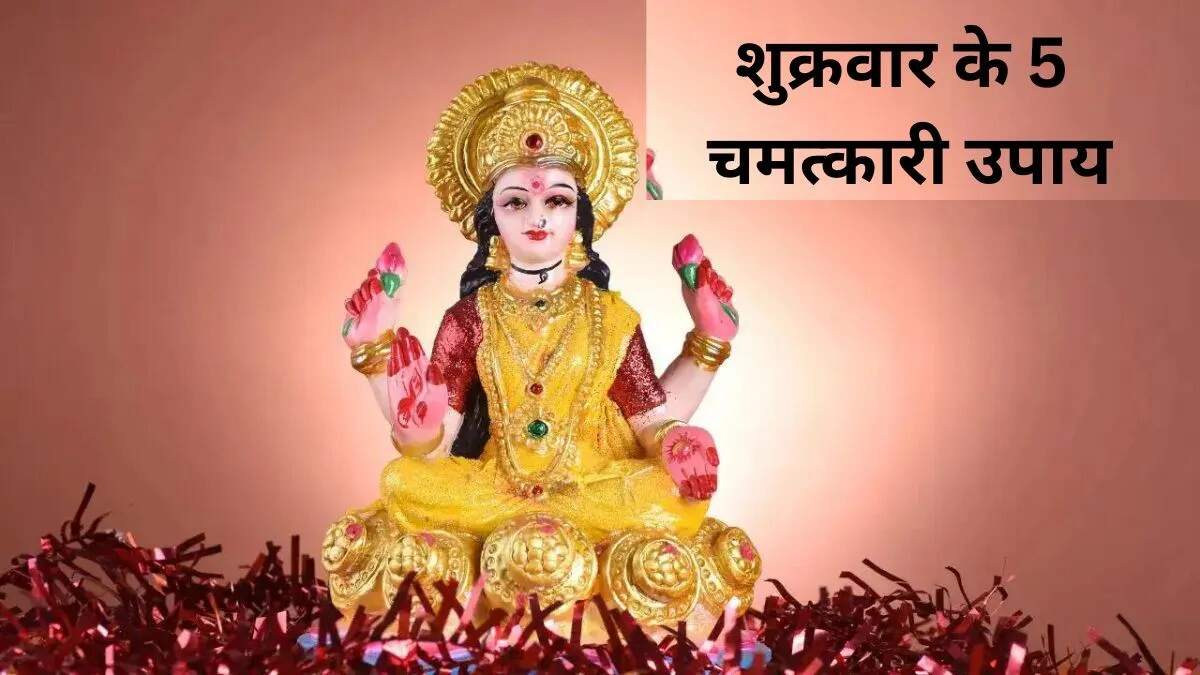 शुक्रवार के दिन माता लक्ष्मी की पूजा के सरल उपाय