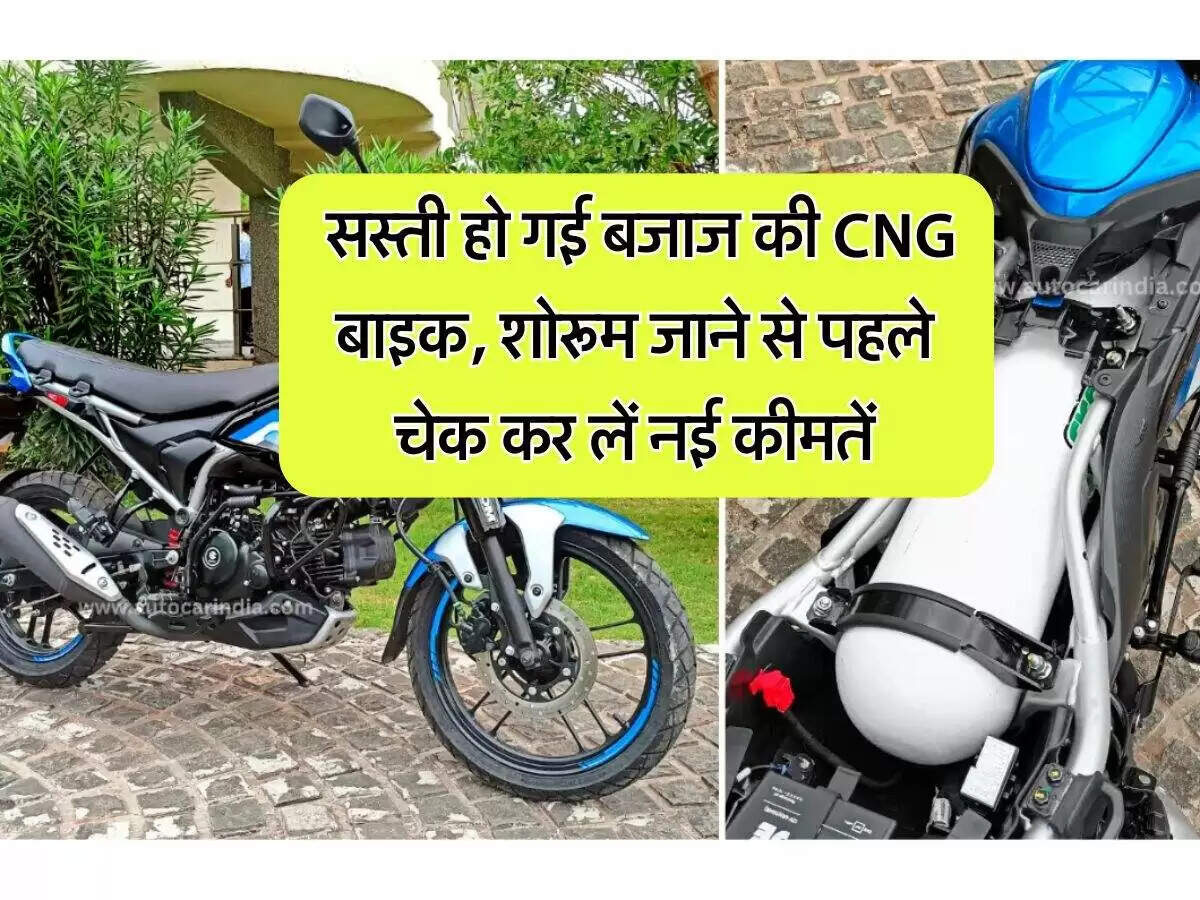 बजाज की नई CNG बाइक: कीमत में कमी और विशेषताएँ