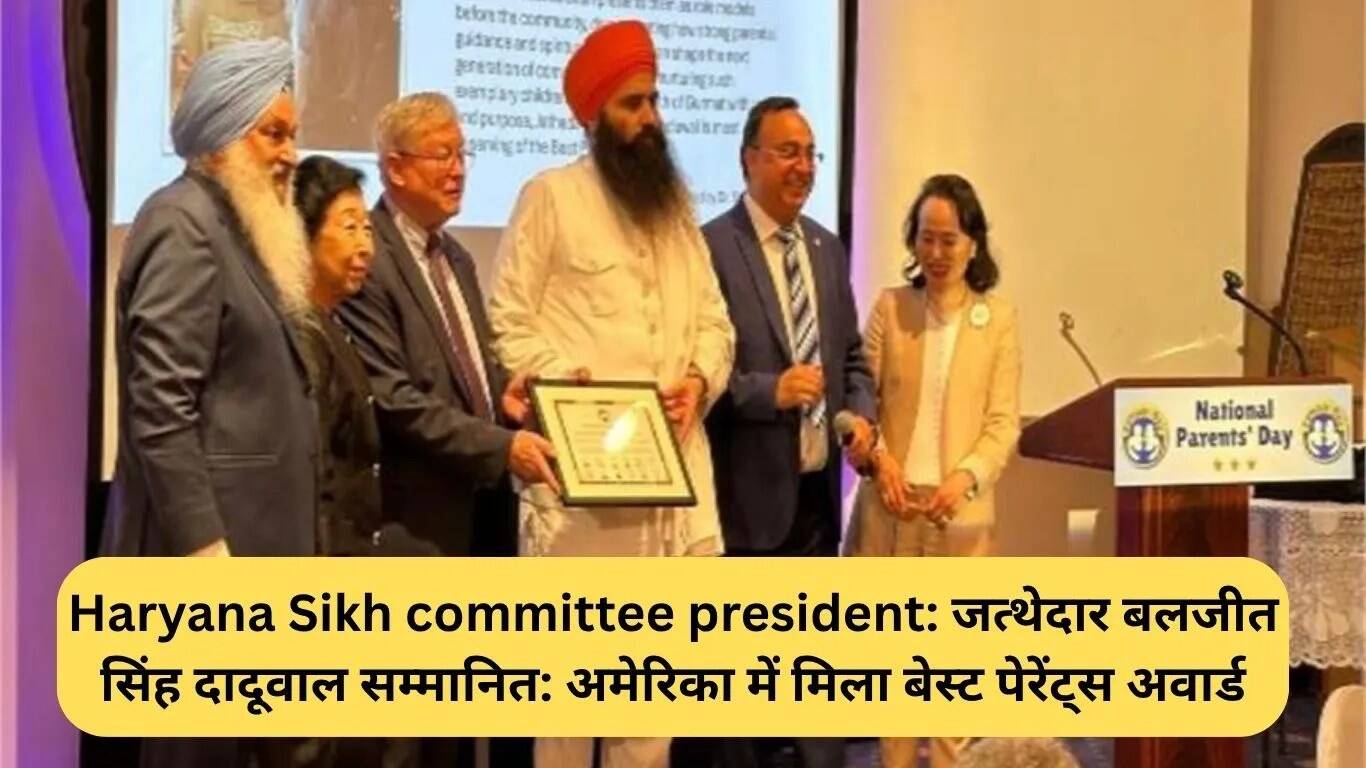 जत्थेदार बलजीत सिंह दादूवाल को अमेरिका में मिला बेस्ट पेरेंट्स अवार्ड