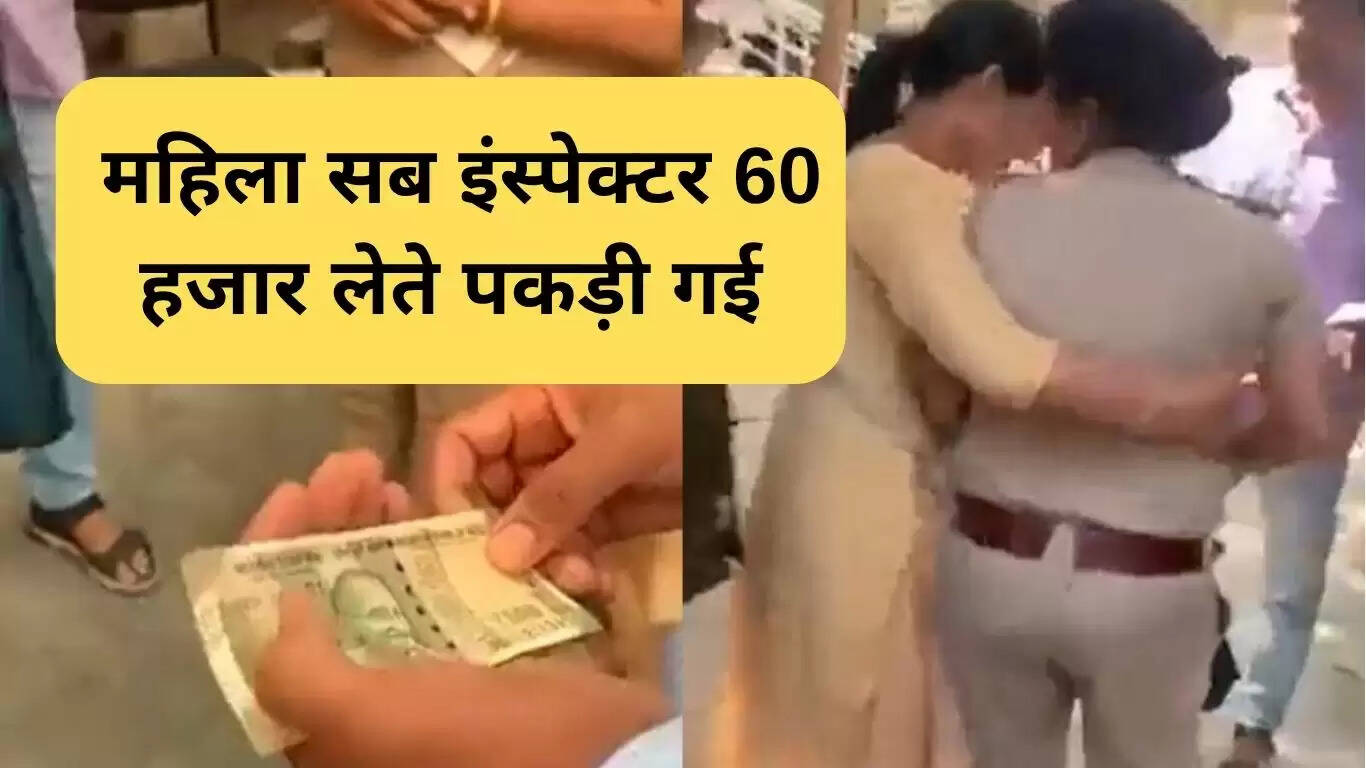 हरियाणा रिश्वत कांड: महिला सब इंस्पेक्टर 60,000 रुपये लेते पकड़ी गई