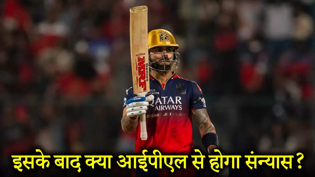 IPL 2025: क्या विराट कोहली आईपीएल से लेंगे संन्यास?