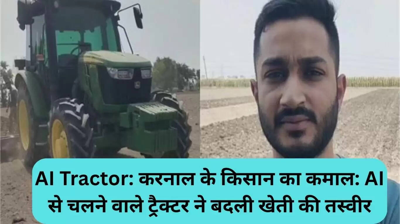 AI ट्रैक्टर: करनाल के किसान ने खेती में लाया नया बदलाव