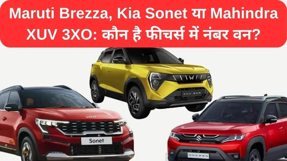 Maruti Brezza, Kia Sonet और Mahindra XUV 3XO: बेहतरीन SUV की तुलना