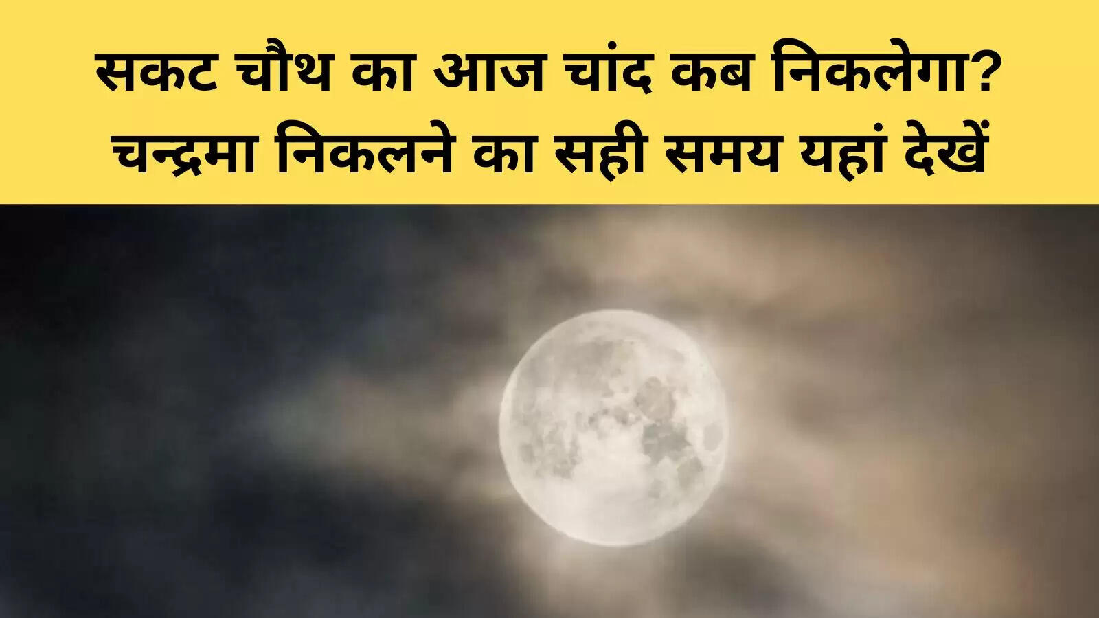 सकट चौथ 2026: पूजा विधि और चंद्रमा उदय का समय