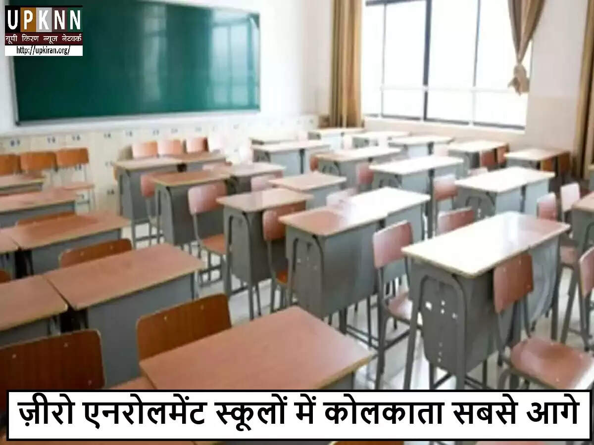 पश्चिम बंगाल में 'ज़ीरो एनरोलमेंट' स्कूलों की बढ़ती संख्या पर चिंता