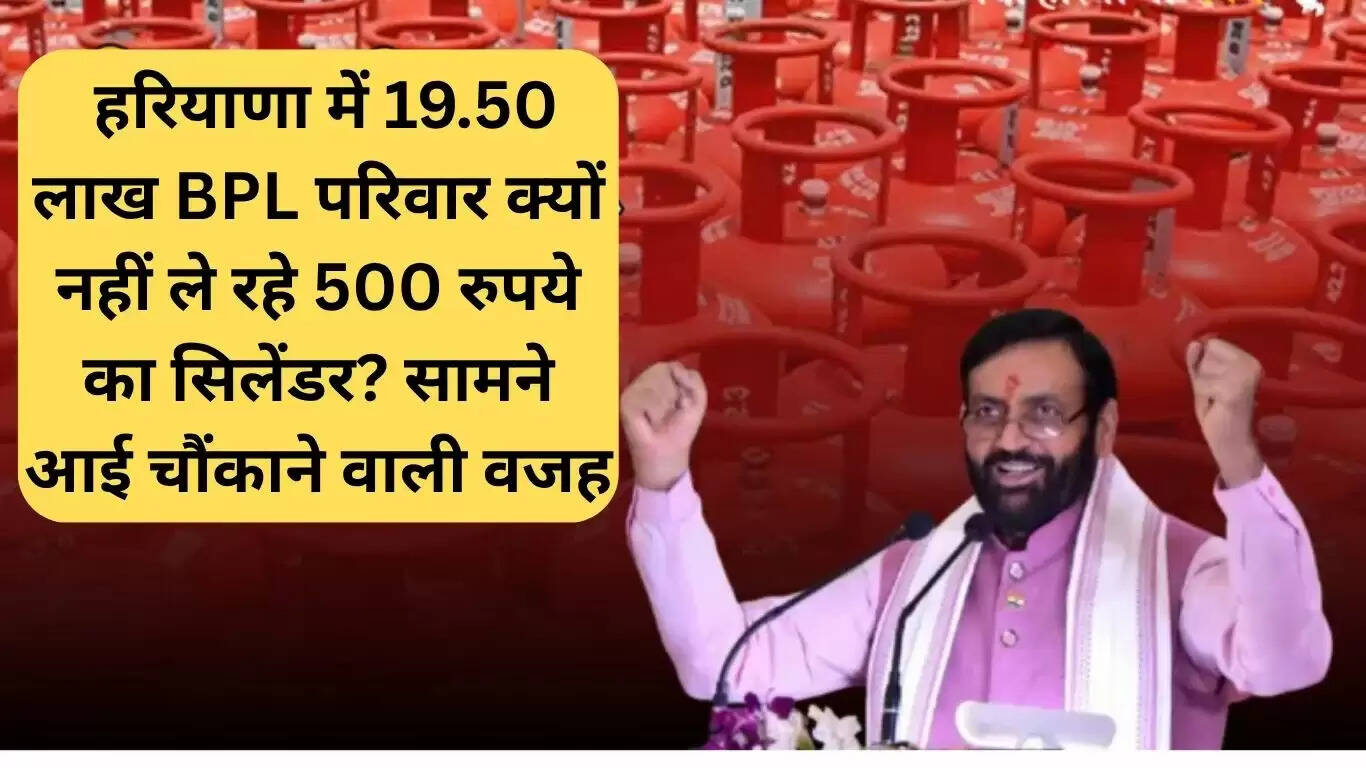 हरियाणा में 19.50 लाख BPL परिवारों का सस्ता सिलेंडर न खरीदने का कारण