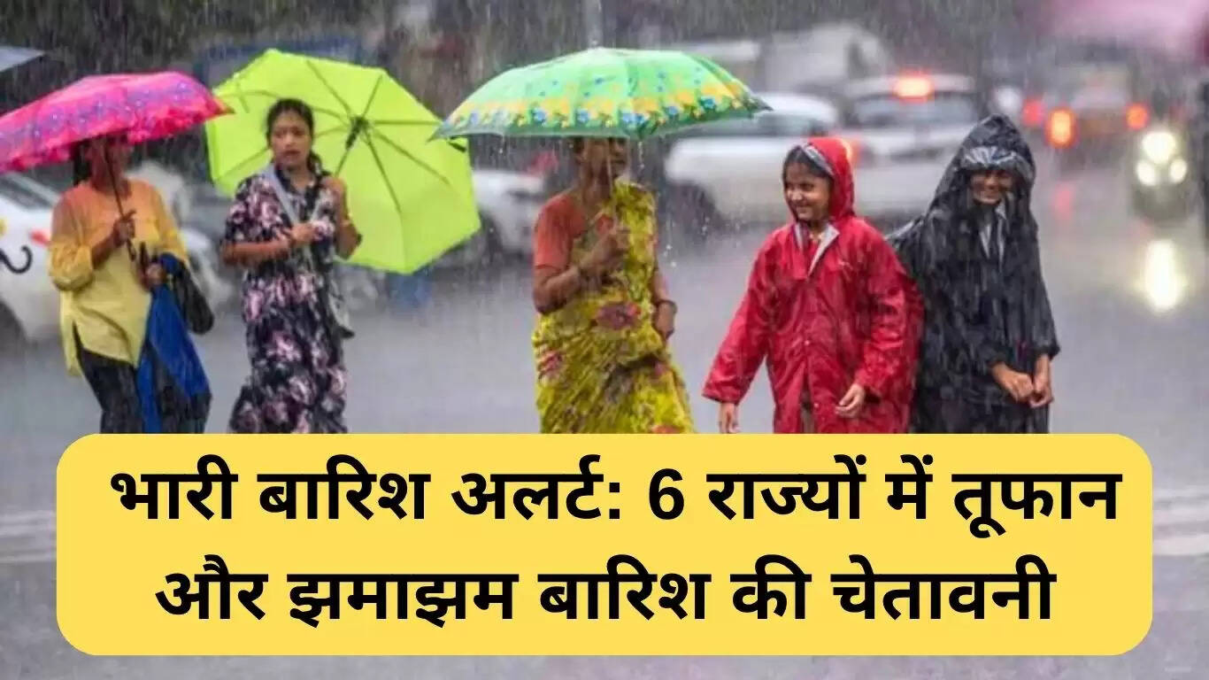 भारत में मौसम: 6 राज्यों में भारी बारिश का अलर्ट
